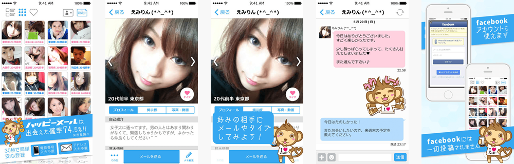 ハッピーメールアプリのスクリーンショット