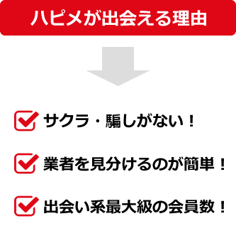 ハッピーメールで出会える理由