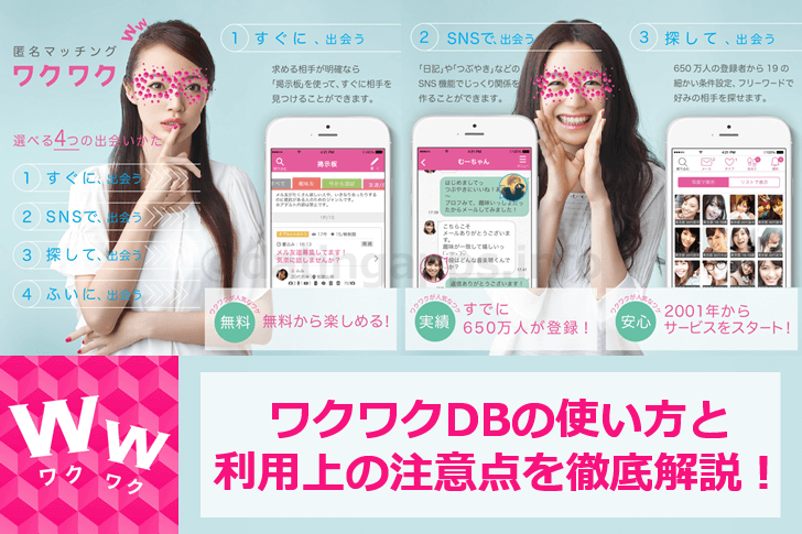 ワクワクDB の使い方と利用上の注意点