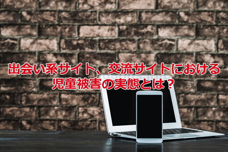 出会い系、コミュニティサイトにおける児童被害の実態