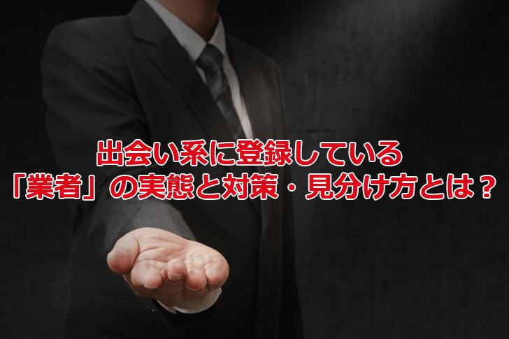 出会い系の悪質業者の実態と見分け方