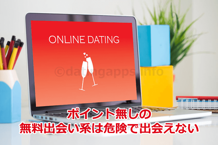 ポイント無しの無料出会い系の安全性