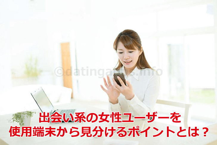 出会い系の女性ユーザーの使用端末