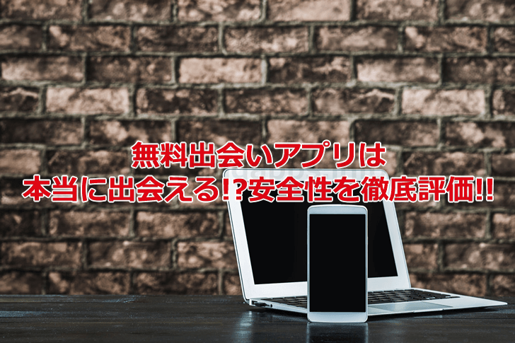 無料出会いアプリは安全？出会える？