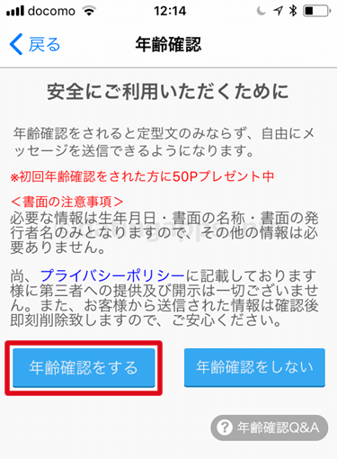 ハッピーメールの「年齢確認」