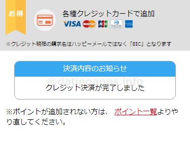web 版のハッピーメールのクレジット決済完了画面
