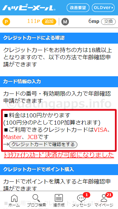 web 版のハッピーメールでクレジット決済での年齢確認