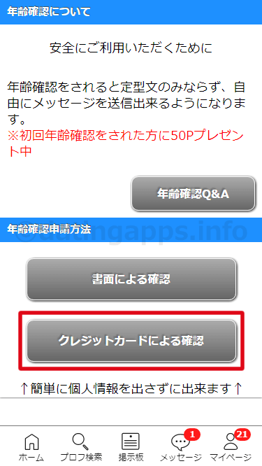 web 版のハッピーメールの年齢確認の方法