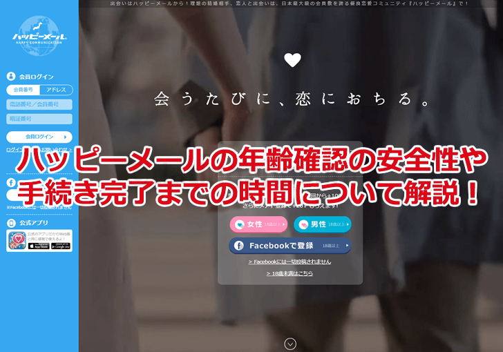 ハッピーメールの年齢認証