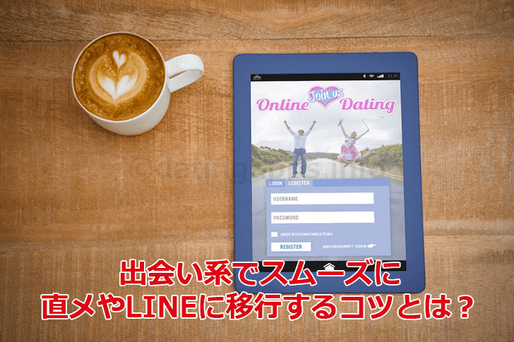 直メやLINEに移行するコツ