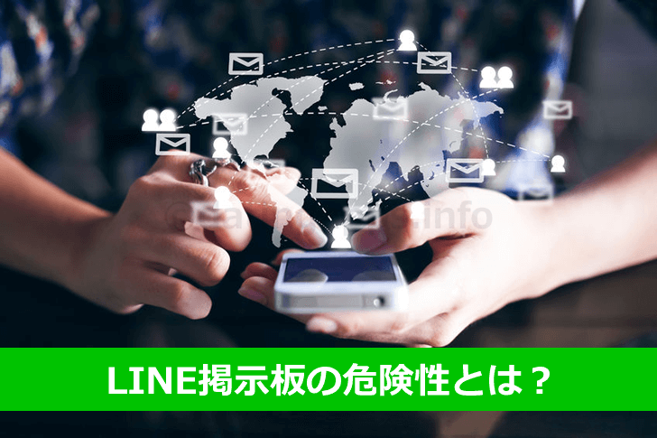 LINE掲示板の危険性