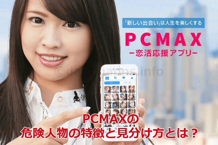 PCMAX の危険人物の特徴と見分け方