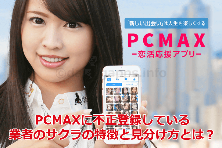 PCMAXのサクラの特徴と見分ける方法
