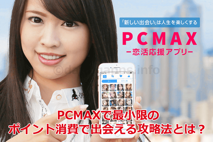 PCMAXで最小限のポイント消費で出会える攻略法