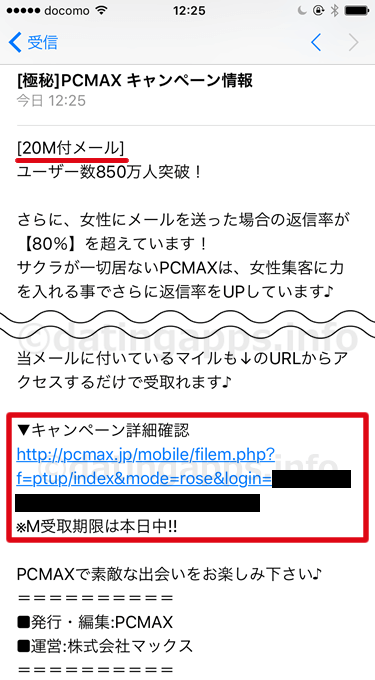 PCMAX の無料ポイント(マイル)サービスの案内メール