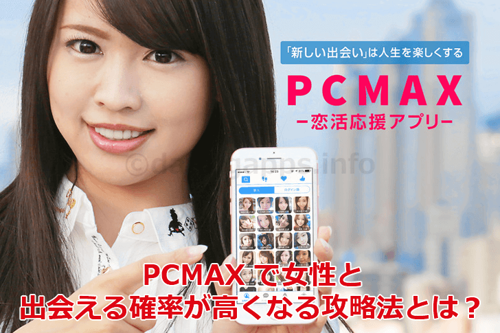 PCMAX で出会える確率が高くなる攻略法