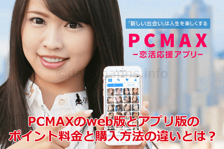 PCMAXのweb版とアプリ版のポイント料金と購入方法の比較