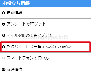 PCMAX の無料ポイント・マイルサービス