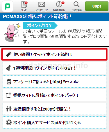 PCMAX の「使い放題チケット」