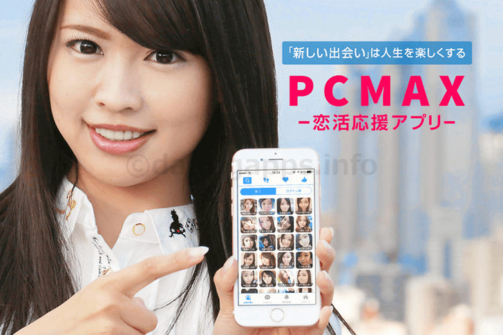 PCMAXの公式サイトイメージ