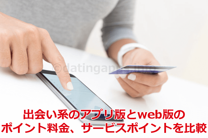 アプリ版とweb版のポイント料金の比較