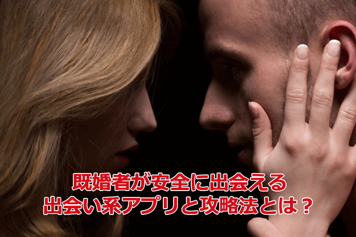 既婚者におすすめの安全な出会系アプリと攻略法