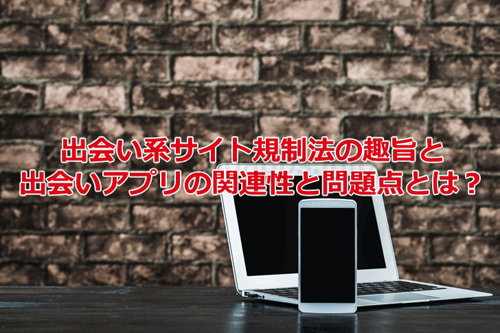 「出会い系サイト規制法」と出会いアプリの関連性