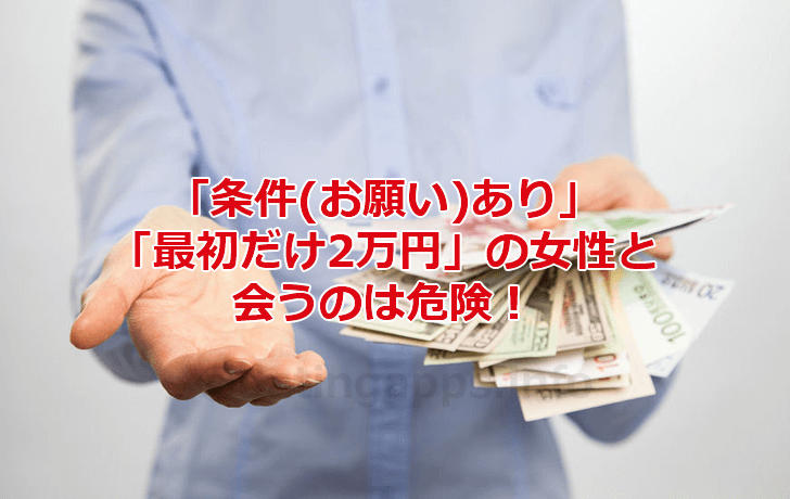 お金を要求する女性と会うのは危険