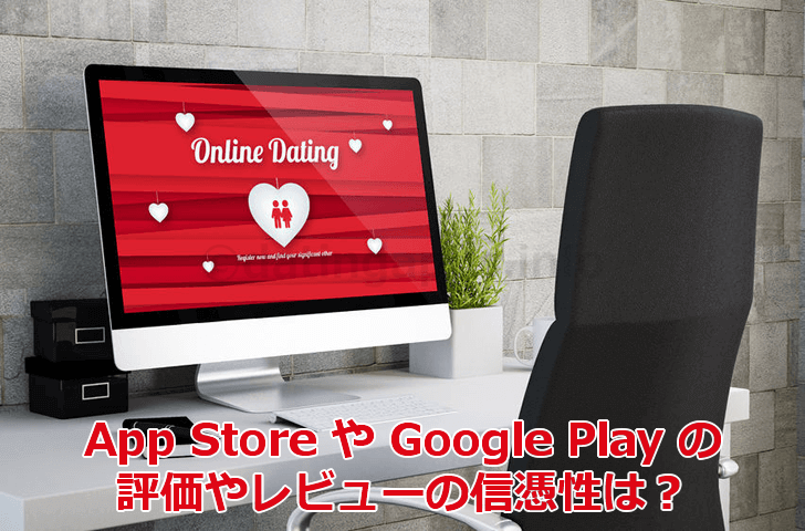 App Store や Google Play の口コミ評判の信憑性