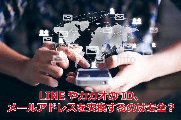 LINE やカカオの ID、アドレス交換の安全性
