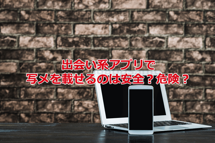 出会いアプリで写メを載せることの危険性