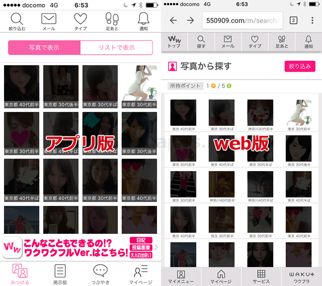 ワクワクのアプリ版と web 版の写メサイズの比較