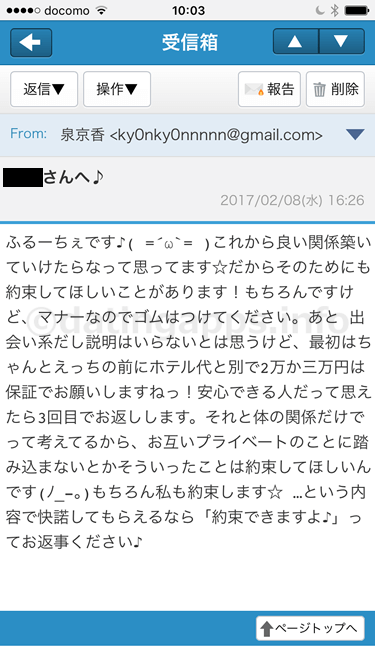 援デリのサクラからの返信メール①