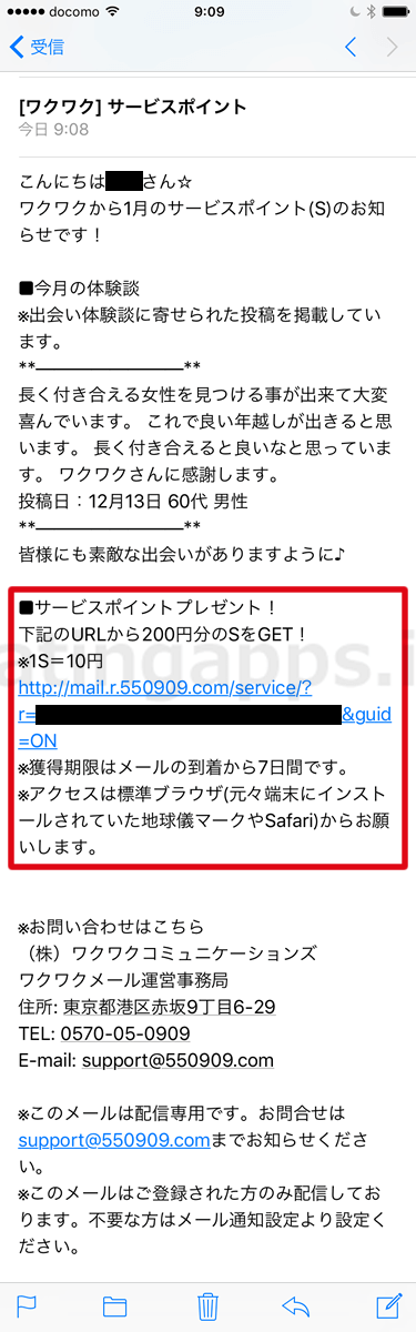 ワクワクメール の無料サービスポイント(S)配信メール