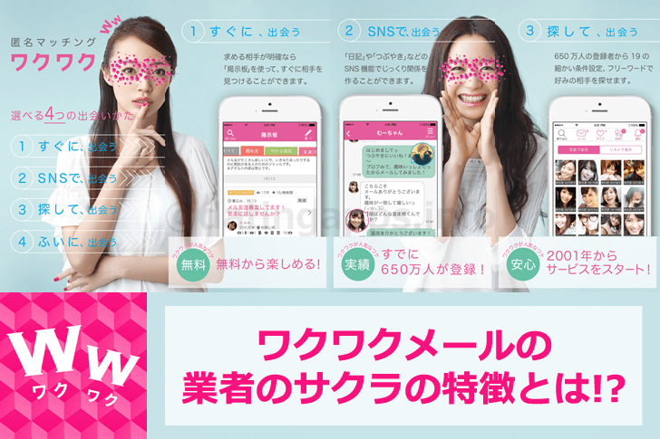 ワクワクメールの業者のサクラの特徴とは!?