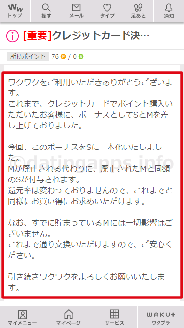 クレジット決済時のボーナスポイントの変更に関するワクワクからのお知らせ内容