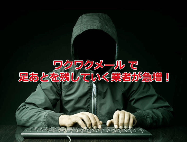 ワクワクメール で「足あと」を残す業者