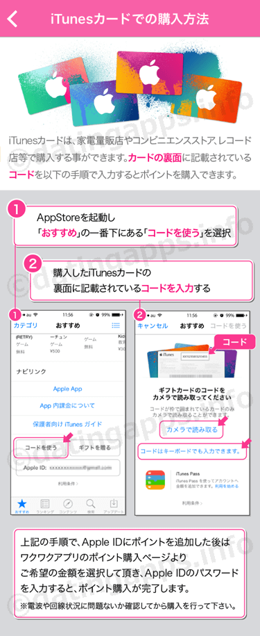 iTunes カードでのポイント購入方法